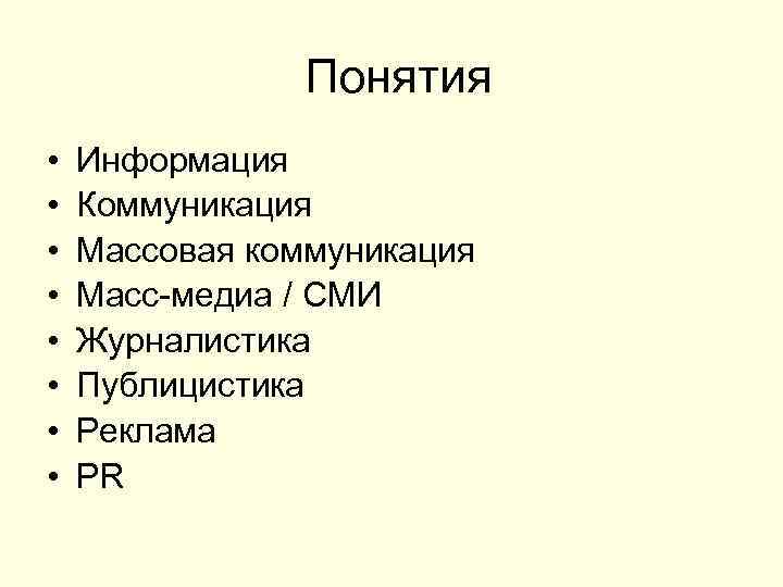 Понятия • • Информация Коммуникация Массовая коммуникация Масс-медиа / СМИ Журналистика Публицистика Реклама PR