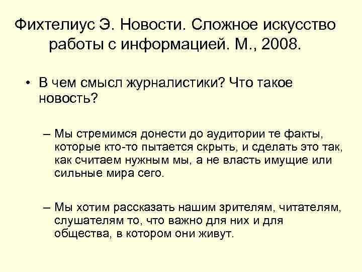Фихтелиус Э. Новости. Сложное искусство работы с информацией. М. , 2008. • В чем