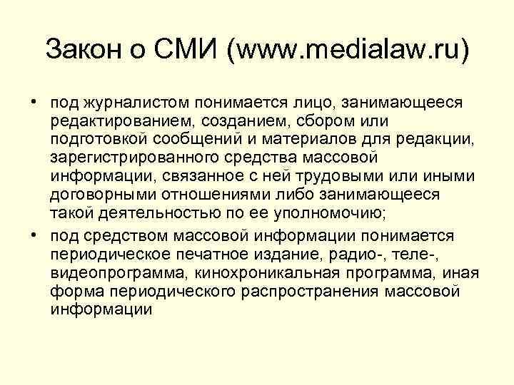 Закон о СМИ (www. medialaw. ru) • под журналистом понимается лицо, занимающееся редактированием, созданием,