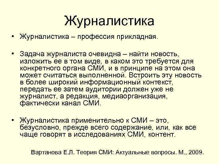 Журналистика • Журналистика – профессия прикладная. • Задача журналиста очевидна – найти новость, изложить