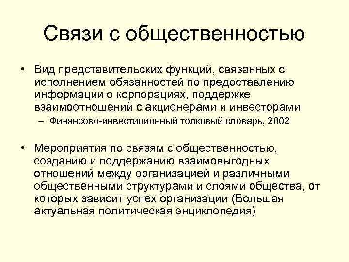 Связи с общественностью • Вид представительских функций, связанных с исполнением обязанностей по предоставлению информации