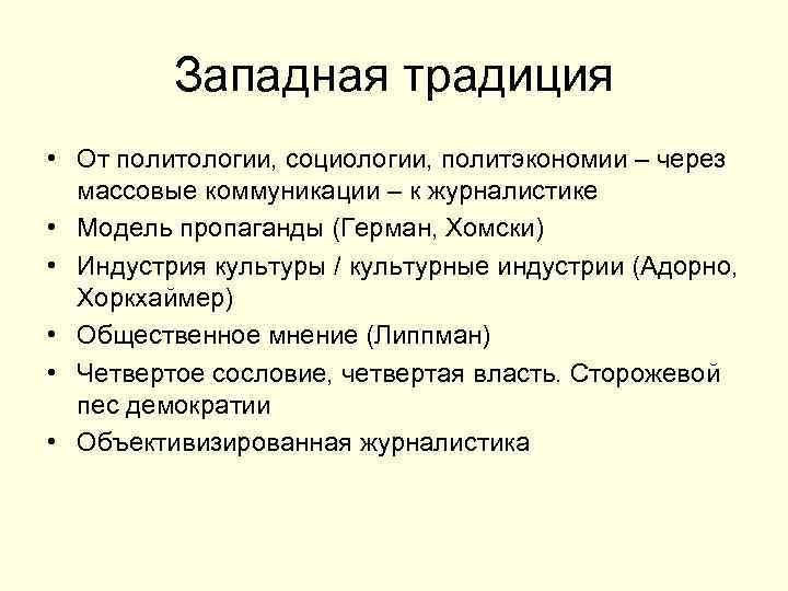 Западная традиция • От политологии, социологии, политэкономии – через массовые коммуникации – к журналистике