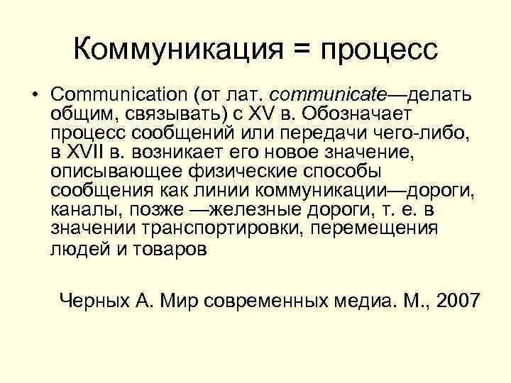 Коммуникация = процесс • Communication (от лат. communicate—делать общим, связывать) с XV в. Обозначает