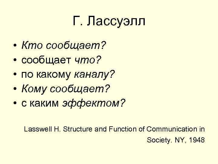Г. Лассуэлл • • • Кто сообщает? сообщает что? по какому каналу? Кому сообщает?