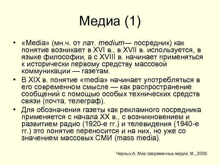 Медиа (1) • «Media» (мн. ч. от лат. medium— посредник) как понятие возникает в