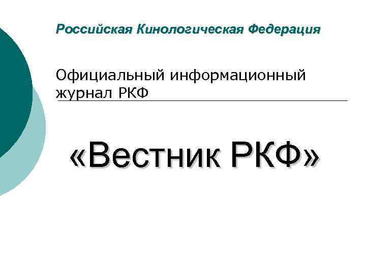 Российская Кинологическая Федерация Официальный информационный журнал РКФ «Вестник РКФ» 