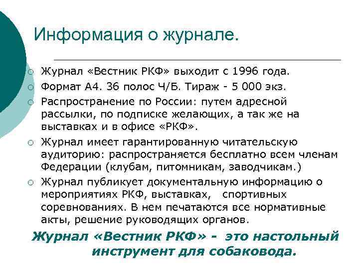 Информация о журнале. ¡ ¡ ¡ Журнал «Вестник РКФ» выходит с 1996 года. Формат