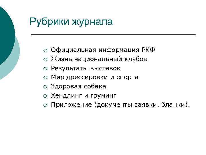 Рубрики журнала ¡ ¡ ¡ ¡ Официальная информация РКФ Жизнь национальный клубов Результаты выставок