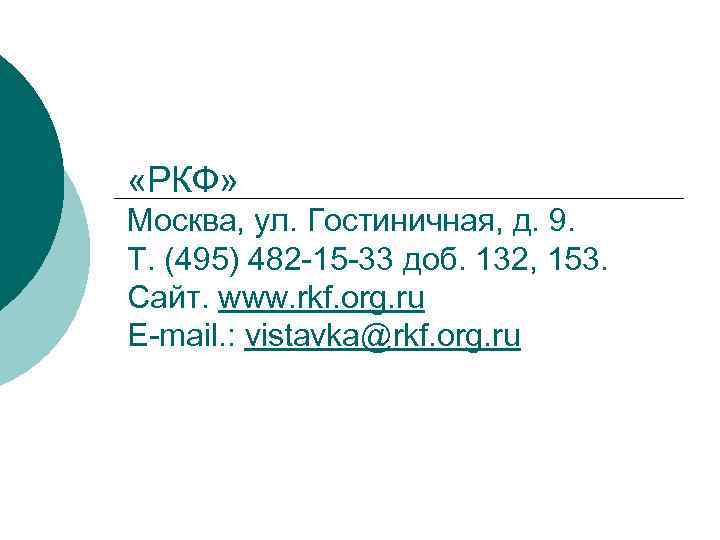  «РКФ» Москва, ул. Гостиничная, д. 9. Т. (495) 482 -15 -33 доб. 132,