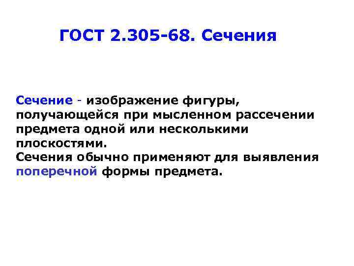 ГОСТ 2. 305 -68. Сечения Сечение - изображение фигуры, получающейся при мысленном рассечении предмета