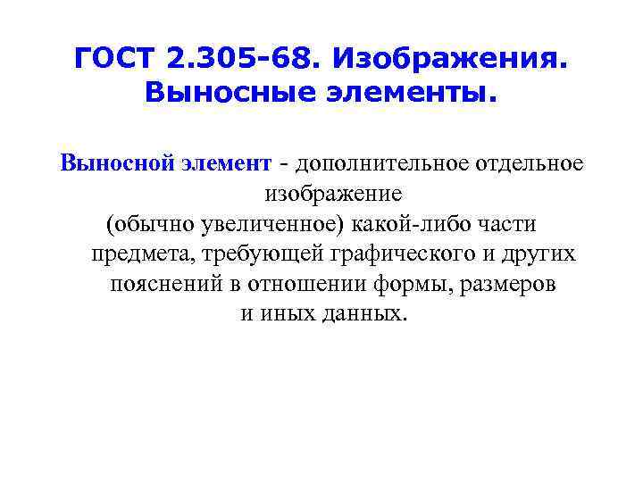 ГОСТ 2. 305 -68. Изображения. Выносные элементы. Выносной элемент - дополнительное отдельное изображение (обычно