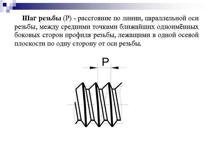  Шаг резьбы (Р) - расстояние по линии, параллельной оси резьбы, между средними точками