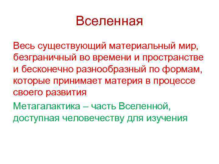 Вселенная Весь существующий материальный мир, безграничный во времени и пространстве и бесконечно разнообразный по