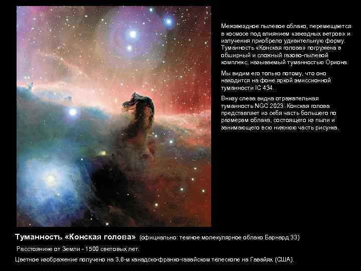 Межзвездное пылевое облако, перемещается в космосе под влиянием «звездных ветров» и излучения приобрело удивительную