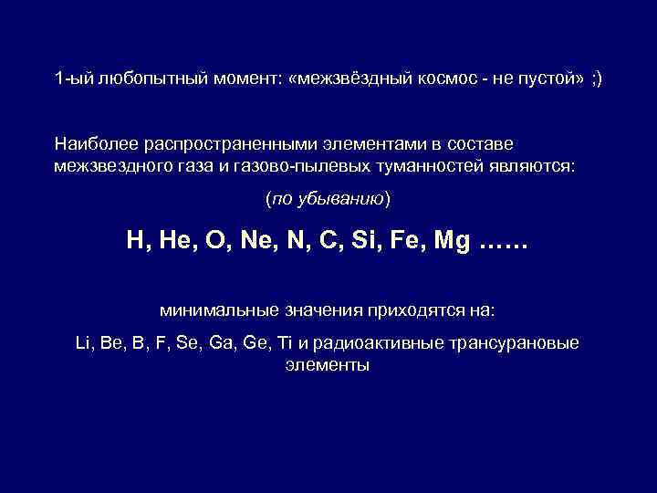 1 -ый любопытный момент: «межзвёздный космос - не пустой» ; ) Наиболее распространенными элементами