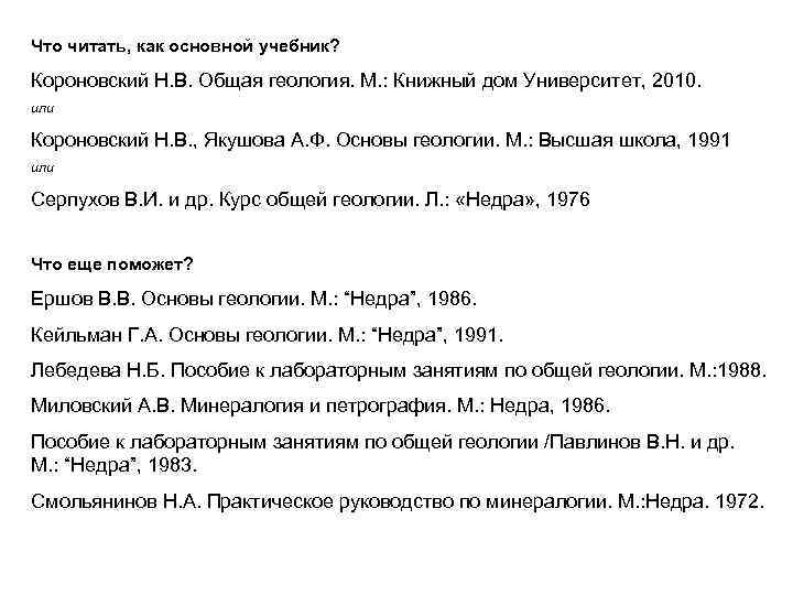 Что читать, как основной учебник? Короновский Н. В. Общая геология. М. : Книжный дом