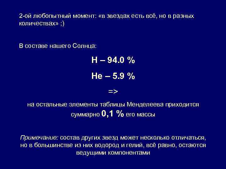 2 -ой любопытный момент: «в звездах есть всё, но в разных количествах» ; )