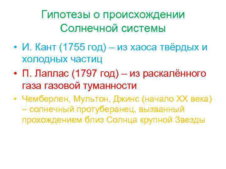Гипотезы о происхождении Солнечной системы • И. Кант (1755 год) – из хаоса твёрдых