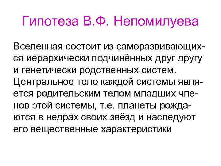 Гипотеза В. Ф. Непомилуева Вселенная состоит из саморазвивающихся иерархически подчинённых другу и генетически родственных