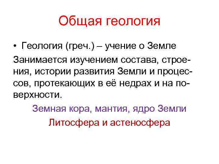 Общая геология • Геология (греч. ) – учение о Земле Занимается изучением состава, строения,
