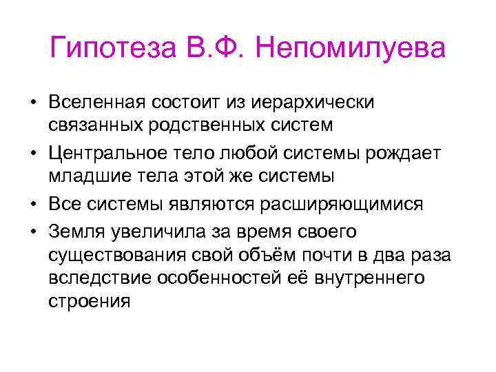 Гипотеза В. Ф. Непомилуева • Вселенная состоит из иерархически связанных родственных систем • Центральное