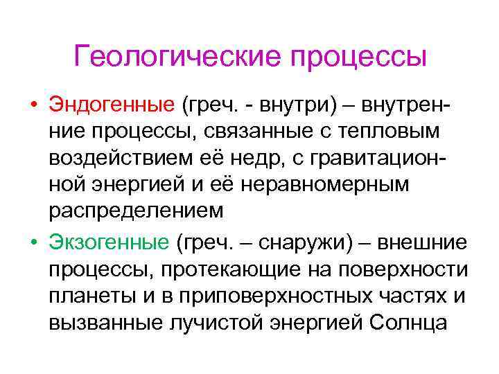 Геологические процессы