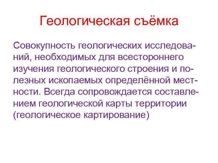 Геологическая съёмка Совокупность геологических исследований, необходимых для всестороннего изучения геологического строения и полезных ископаемых