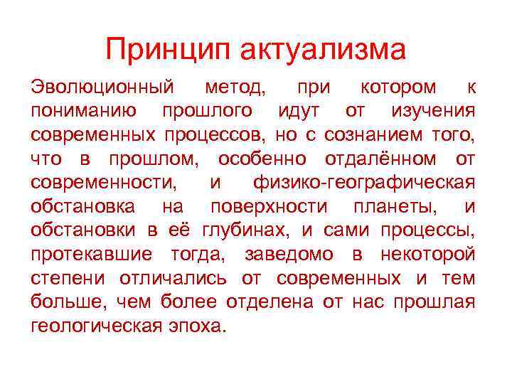 Принцип актуализма Эволюционный метод, при котором к пониманию прошлого идут от изучения современных процессов,