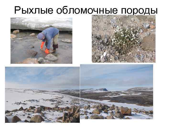 Рыхлые обломочные породы 