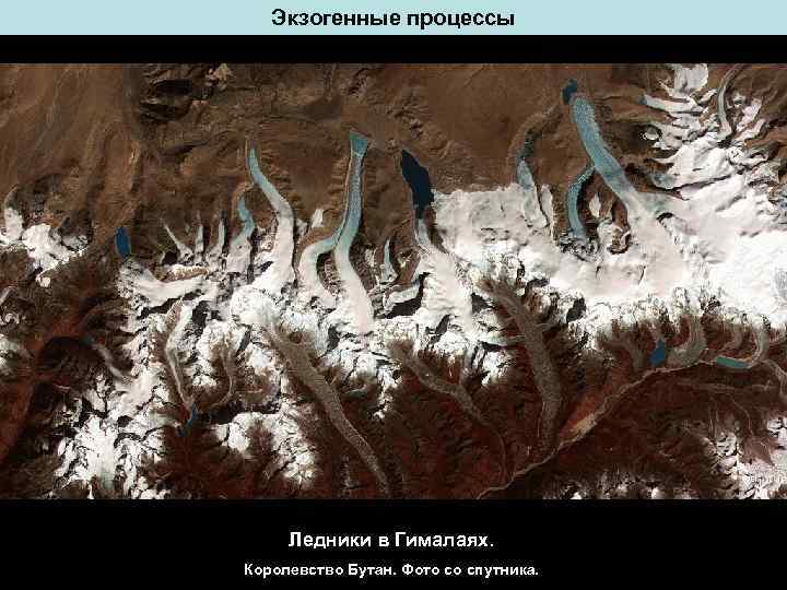 Экзогенные процессы Ледники в Гималаях. Королевство Бутан. Фото со спутника. 