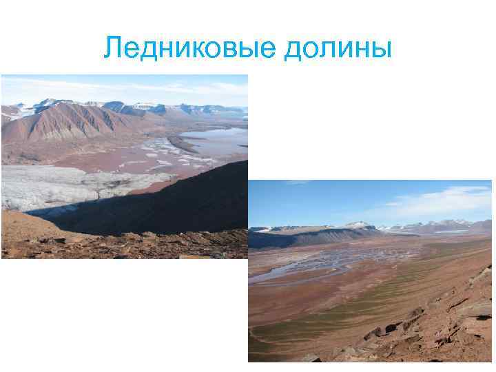 Ледниковые долины 
