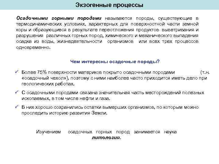 Экзогенные процессы Осадочными горными породами называются породы, существующие в термодинамических условиях, характерных для поверхностной