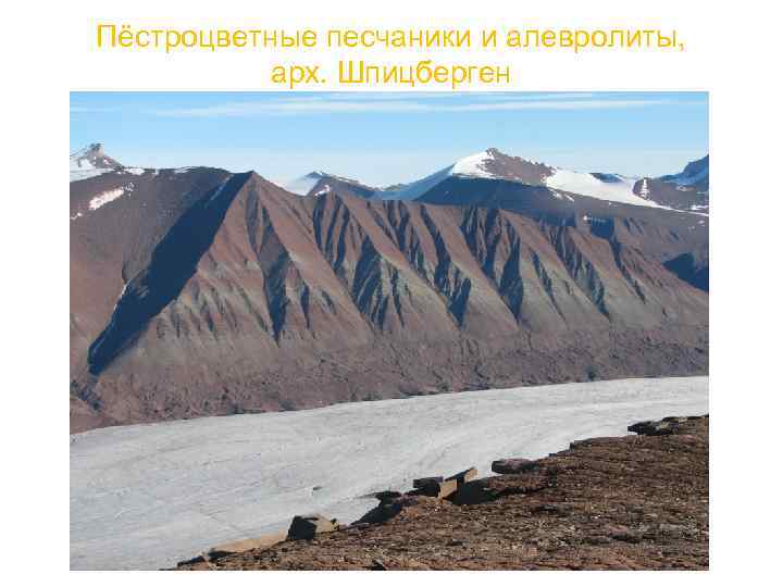 Пёстроцветные песчаники и алевролиты, арх. Шпицберген 