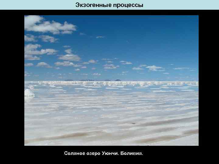 Экзогенные процессы Соляное озеро Уюнчи. Боливия. 