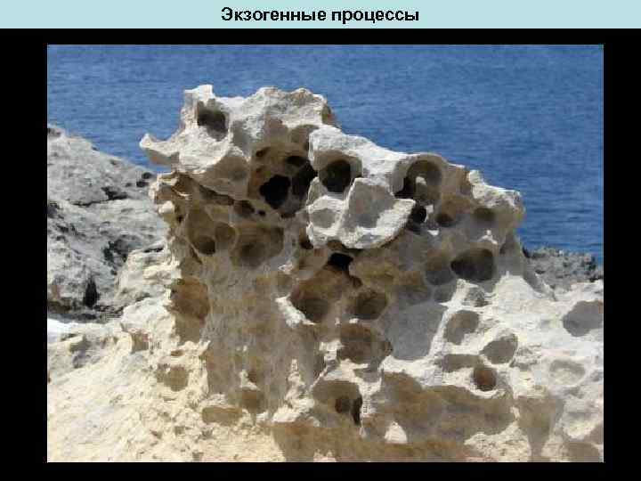 Экзогенные процессы 