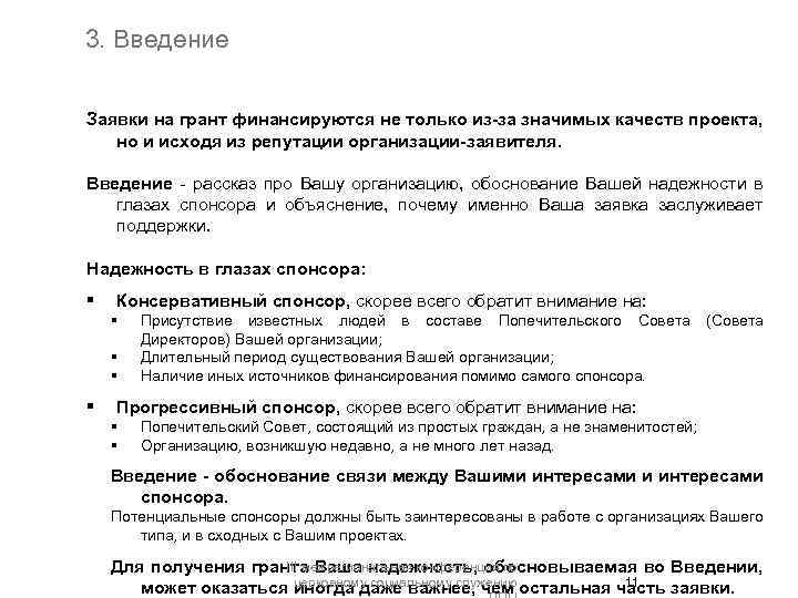 3. Введение Заявки на грант финансируются не только из-за значимых качеств проекта, но и