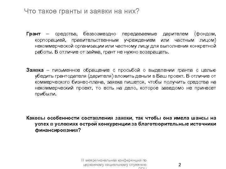 Что такое гранты и заявки на них? Грант – средства, безвозмездно передаваемые дарителем (фондом,