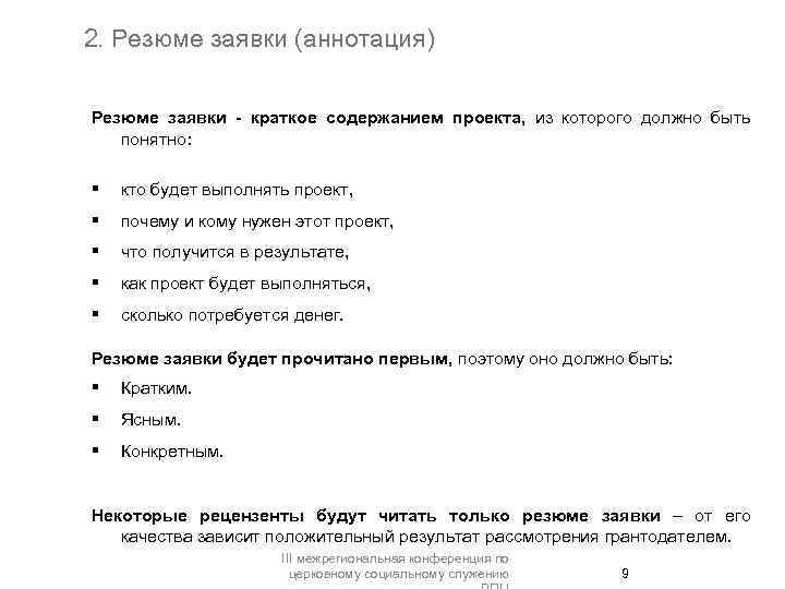 2. Резюме заявки (аннотация) Резюме заявки - краткое содержанием проекта, из которого должно быть