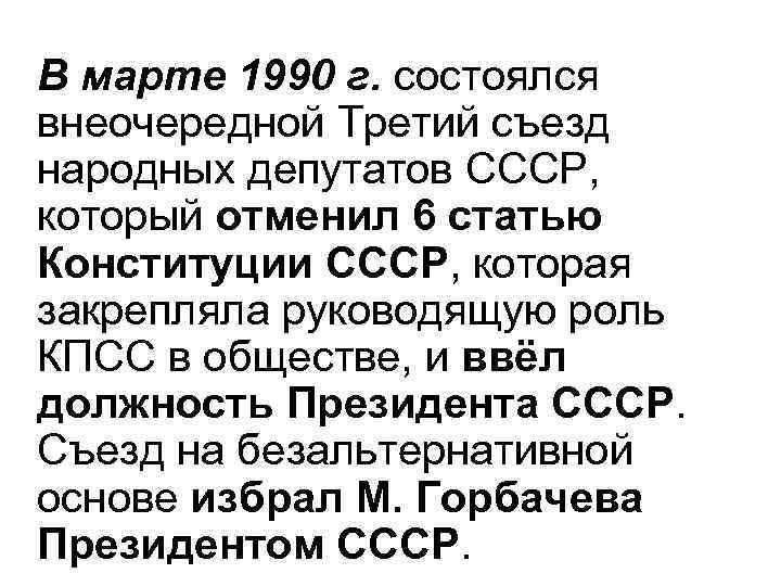 В марте 1990 г. состоялся внеочередной Третий съезд народных депутатов СССР, который отменил 6