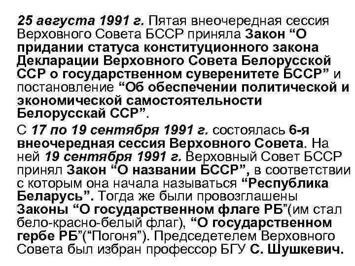 25 августа 1991 г. Пятая внеочередная сессия Верховного Совета БССР приняла Закон “О придании
