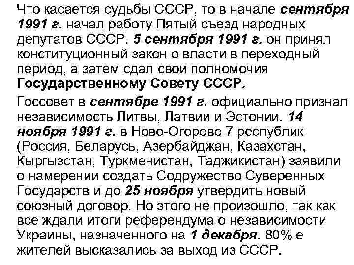Что касается судьбы СССР, то в начале сентября 1991 г. начал работу Пятый съезд