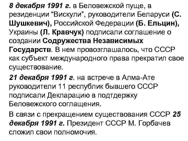 8 декабря 1991 г. в Беловежской пуще, в резиденции “Вискули”, руководители Беларуси (С. Шушкевич),