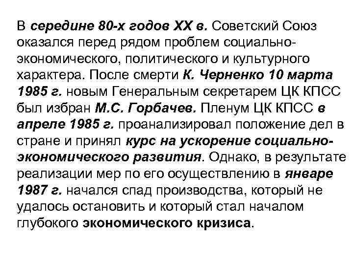 В середине 80 -х годов XX в. Советский Союз оказался перед рядом проблем социальноэкономического,