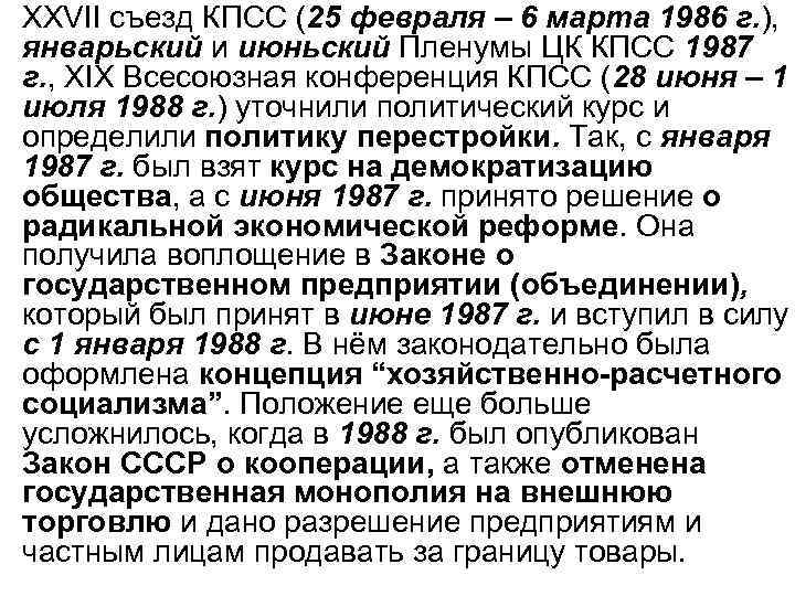 XXVII съезд КПСС (25 февраля – 6 марта 1986 г. ), январьский и июньский
