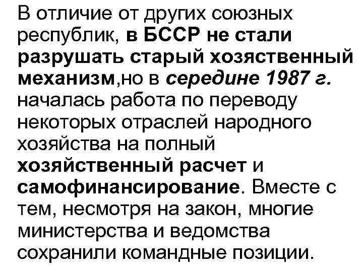 В отличие от других союзных республик, в БССР не стали разрушать старый хозяственный механизм,