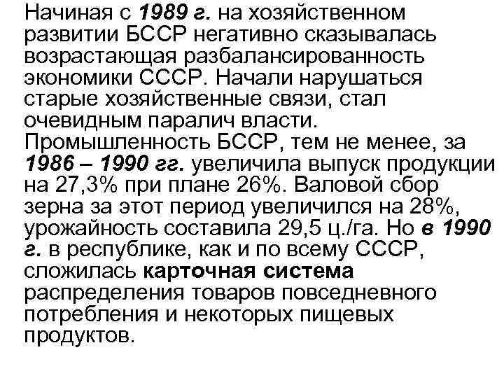 Начиная с 1989 г. на хозяйственном развитии БССР негативно сказывалась возрастающая разбалансированность экономики СССР.