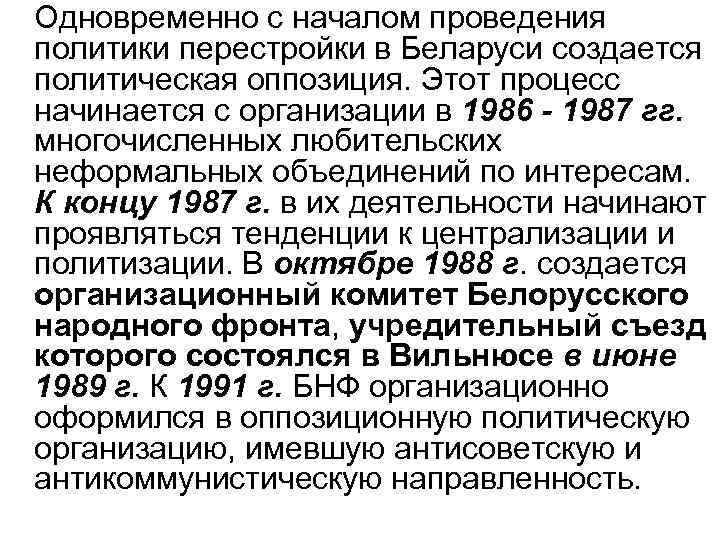 Одновременно с началом проведения политики перестройки в Беларуси создается политическая оппозиция. Этот процесс начинается