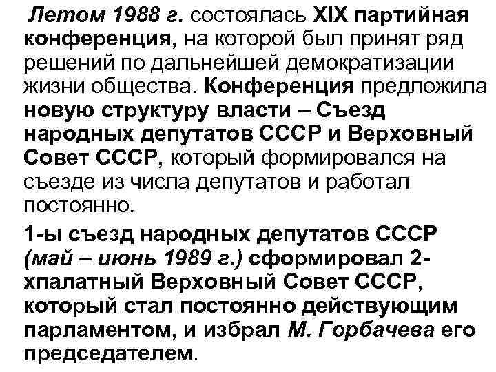 Летом 1988 г. состоялась ХІХ партийная конференция, на которой был принят ряд решений по