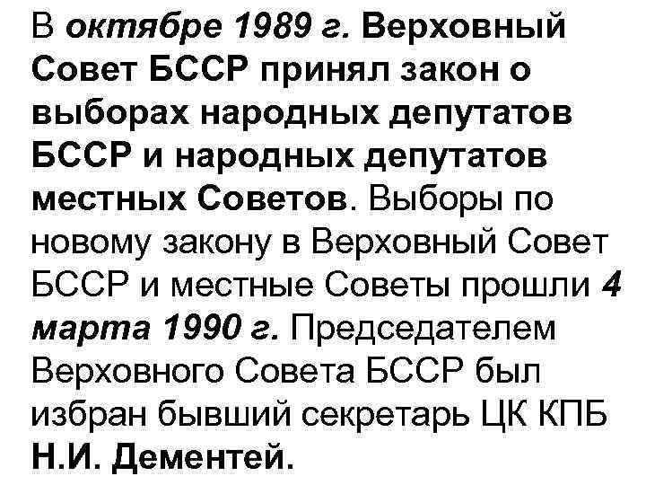 В октябре 1989 г. Верховный Совет БССР принял закон о выборах народных депутатов БССР