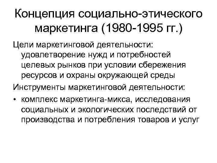 Концепция социально-этического маркетинга (1980 -1995 гг. ) Цели маркетинговой деятельности: удовлетворение нужд и потребностей